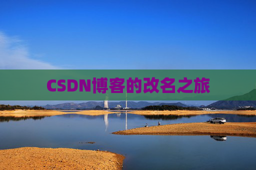 CSDN博客的改名之旅